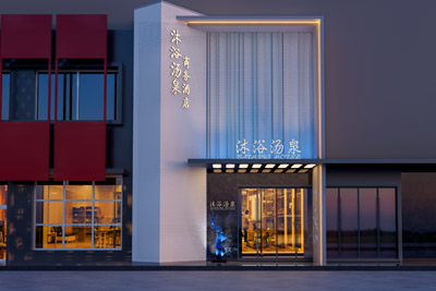 北京水悅湯泉·足浴·酒店設(shè)計(jì)